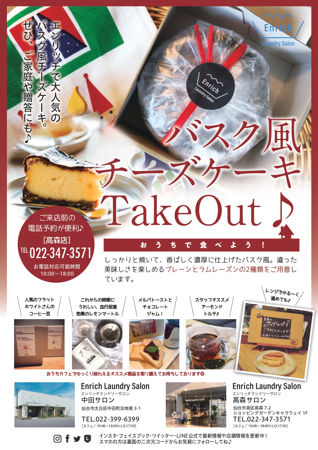 大人気 バスク風チーズケーキ エンリッチランドリーサロン