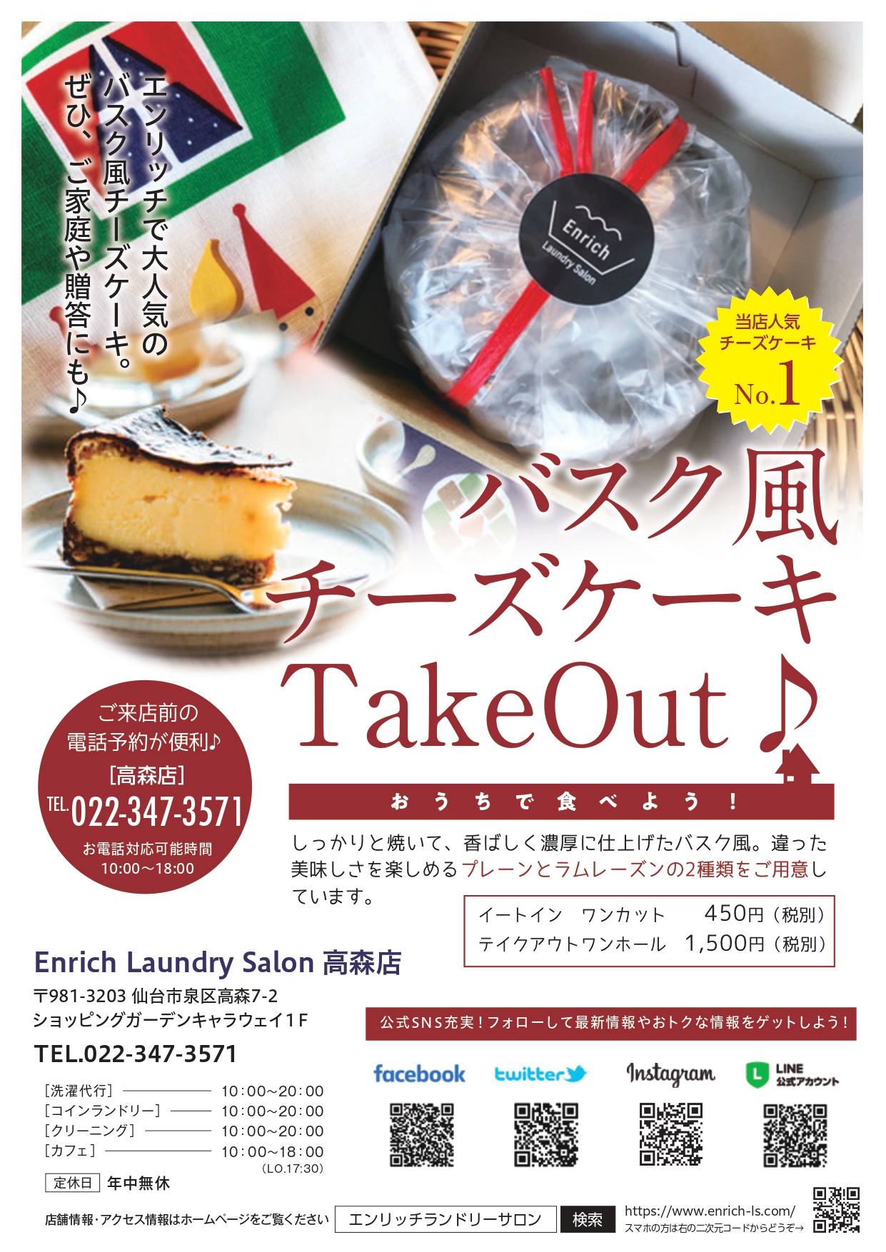 Enrichのカフェ バスクチーズケーキ クーポン付き エンリッチランドリーサロン